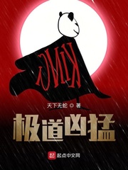 极道凶猛章节列表
