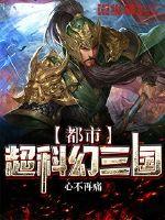 都市超科幻三国章节列表