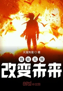 我能无限改变未来章节列表