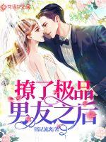 撩了极品男友之后章节列表