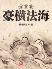 诸天最豪横法海(霸唱南派)章节列表