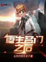 重生名门之后章节列表