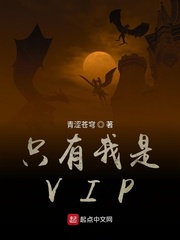 张远只有我是VIP(青涩苍穹)小说免费txt章节列表
