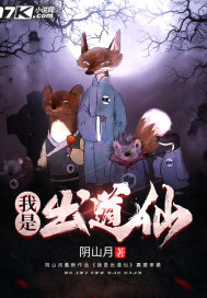 我是出道仙章节列表