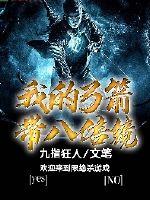 我的弓箭带八倍镜章节列表