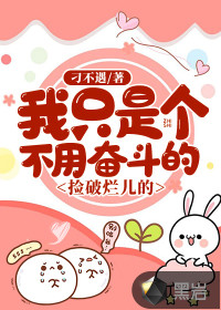 我只是个不用奋斗的捡破烂儿的章节列表