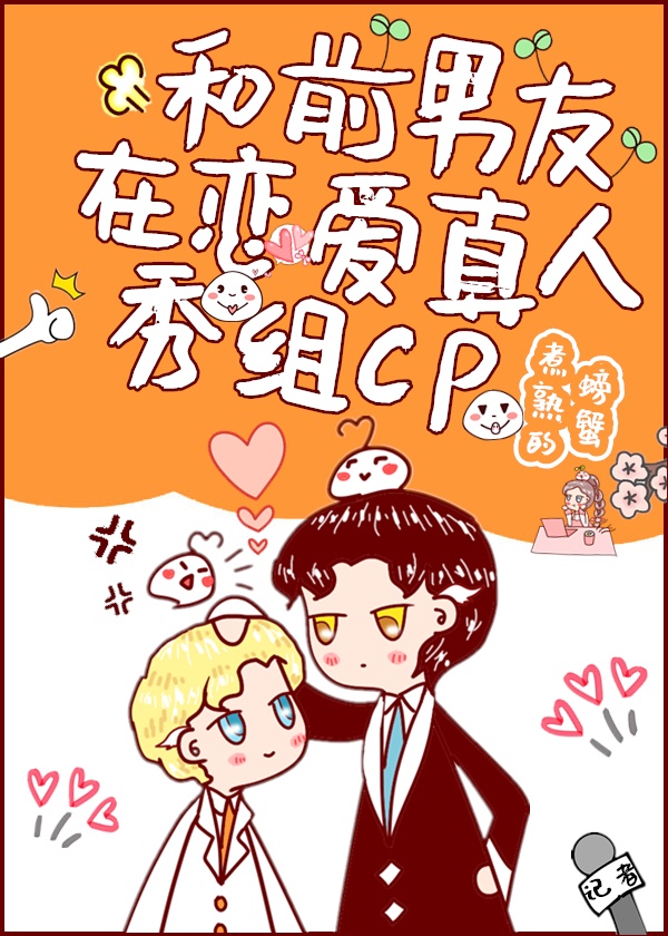 和前男友在恋爱真人秀组cp后，我爆了章节列表