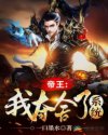 帝王：我夺舍了系统章节列表