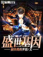 盛世基因章节列表