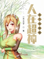 人在超神百万倍增幅章节列表