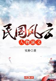 民国风云人物演义章节列表