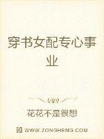 穿书女配专心事业章节列表