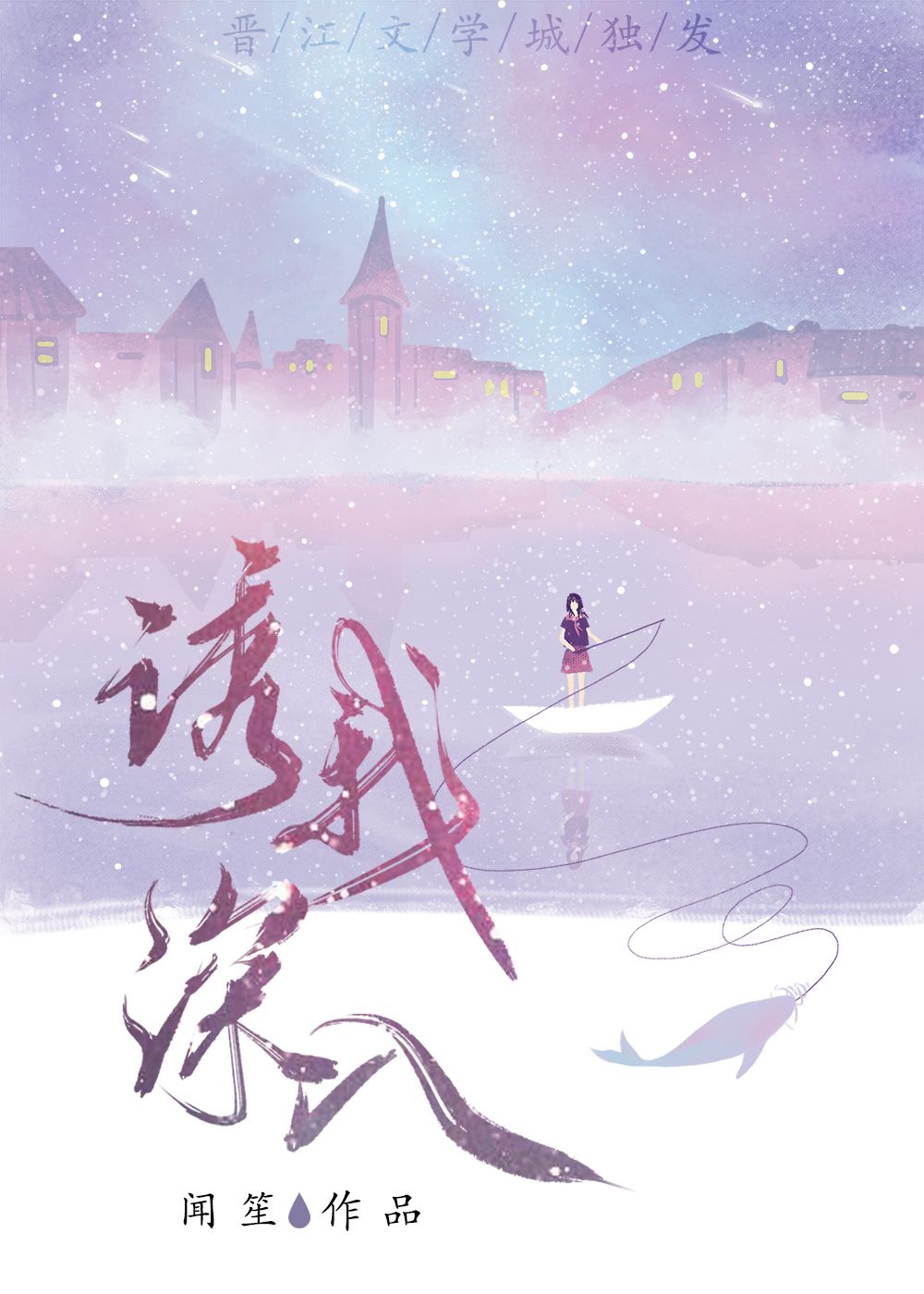 诱我深入章节列表