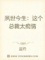 夙世今生：这个总裁太痴情章节列表