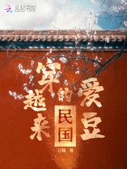 民国穿越来的爱豆章节列表