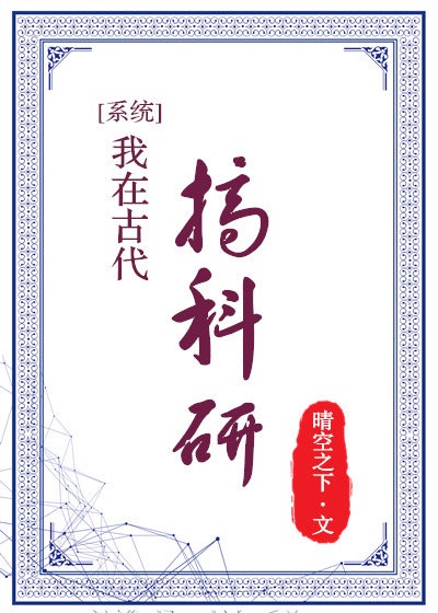 我在古代搞科研（系统）章节列表