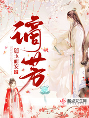 谪芳章节列表