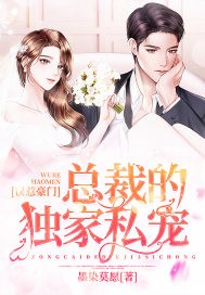 误惹豪门：总裁的独家私宠章节列表