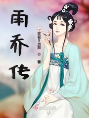 雨乔传章节列表