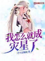 我怎么就成灾星了章节列表