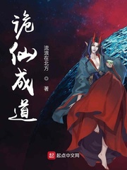 诡仙成道(流浪在北方)章节列表