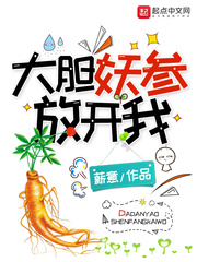 叶灵大胆妖参放开我(薪意)小说免费章节列表