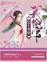 皇上非要我做官章节列表