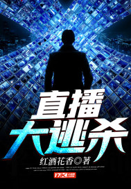 直播大逃杀章节列表