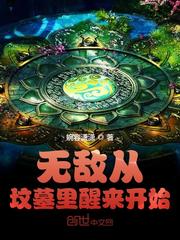无敌从坟墓里醒来开始章节列表