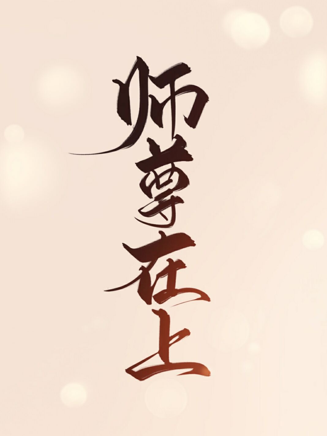 师尊他五行缺我[穿书]章节列表