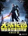 无限轮回：我的天赋全球限定章节列表