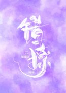 错撩章节列表