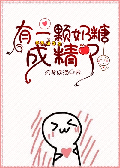 有一颗奶糖成精了章节列表