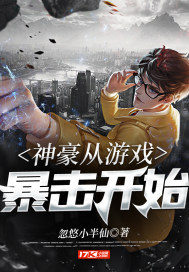 神豪从游戏暴击开始章节列表