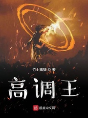 高调王(竹上猪猪)章节列表