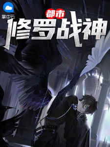 都市修罗战神楚风云沐晴章节列表