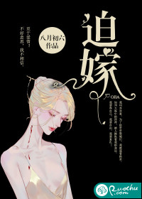 迫嫁章节列表
