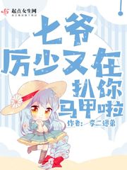 七爷厉少又在扒你马甲啦章节列表
