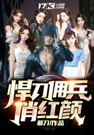 悍刀佣兵之俏红颜章节列表