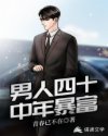 男人四十:中年暴富章节列表