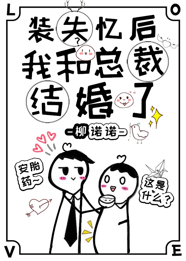 装失忆后我和霸总结婚了章节列表