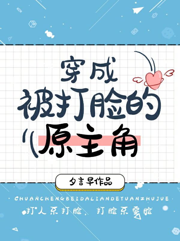 穿成被打脸的原主角[快穿]章节列表