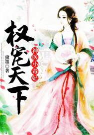 权宠天下：神医小毒妃章节列表