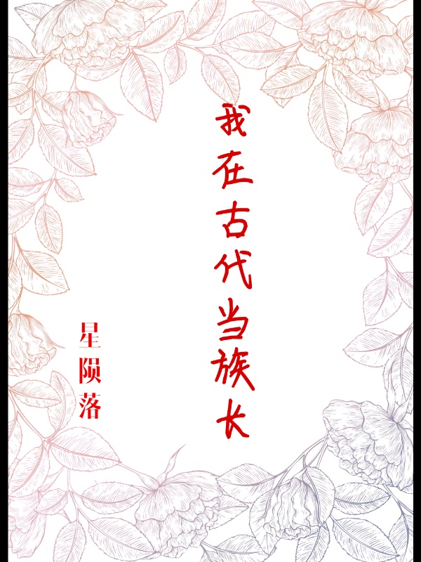 我在古代当族长章节列表