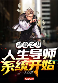 神豪之从人生导师系统开始章节列表