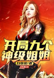 开局九个神级姐姐章节列表