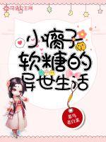 小瘸子软糖的异世生活章节列表