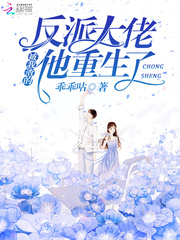 被我渣的反派大佬他重生了章节列表