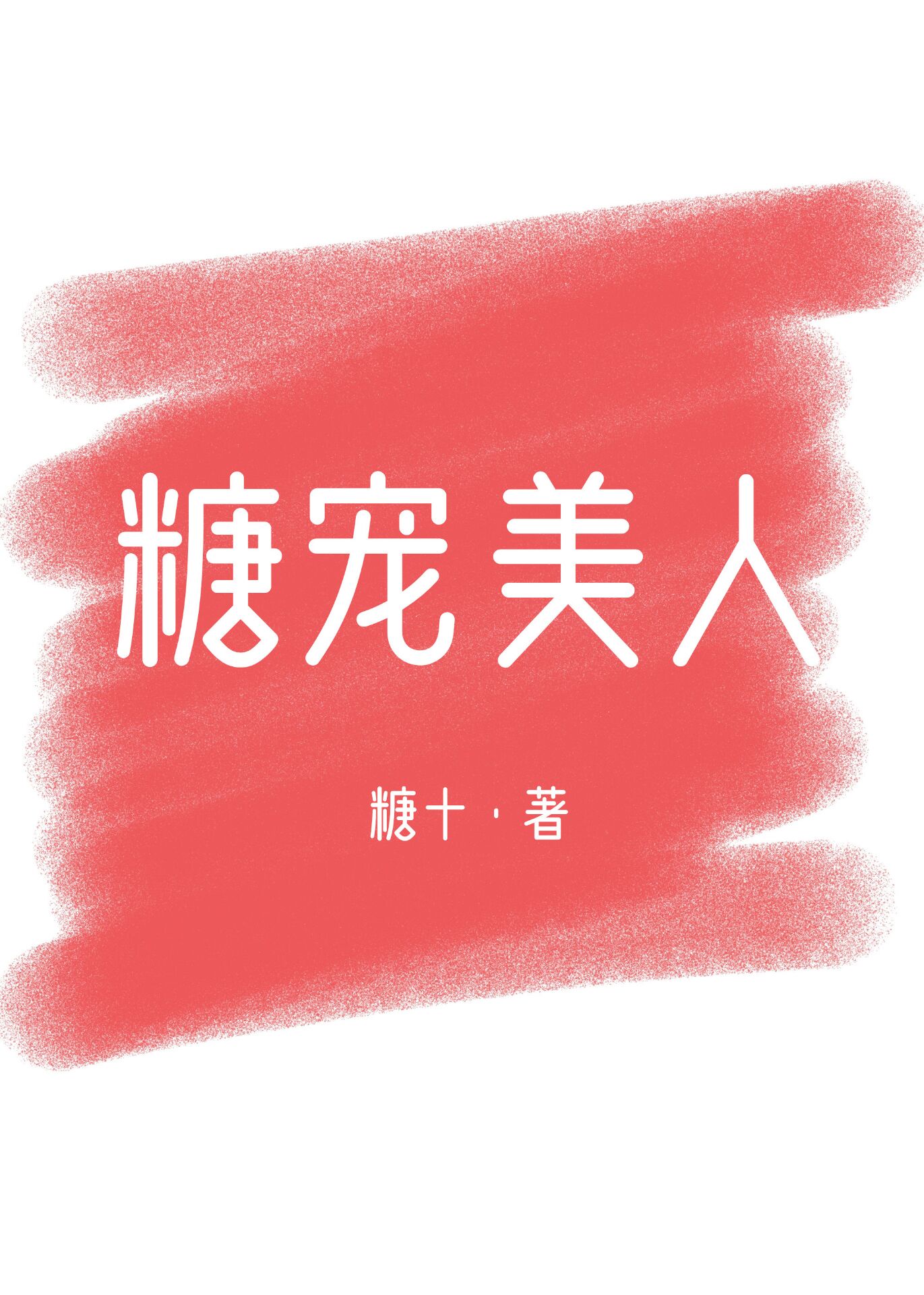 糖宠美人（重生）章节列表