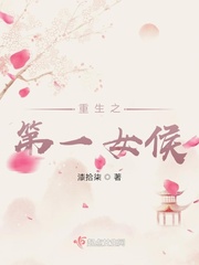重生之第一女侯章节列表